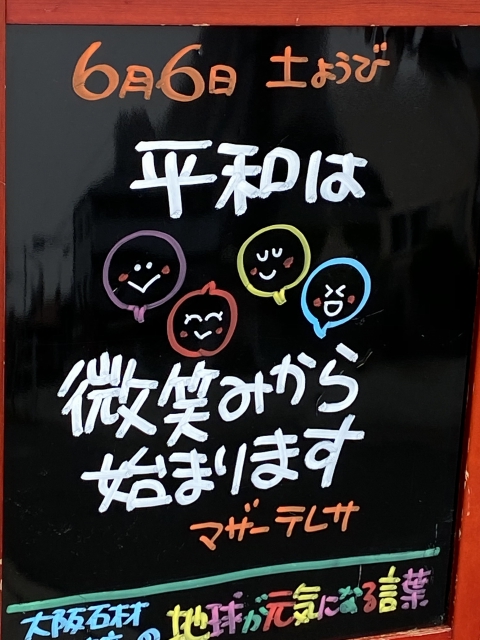 神戸市東灘区御影塚町　大阪石材神戸支店の店舗前にあるブラックボードのPOP「地球が元気になる言葉」6/6