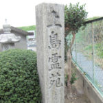 上島霊苑（枚方市）のお墓