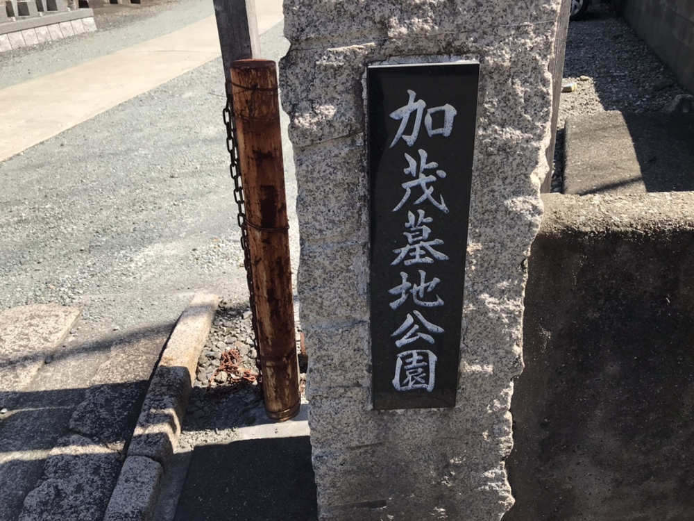 加茂共同墓地（川西市）の入り口