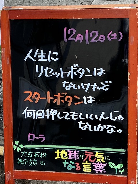 神戸の墓石店「地球が元気になる言葉」の写真　2020年12月12日