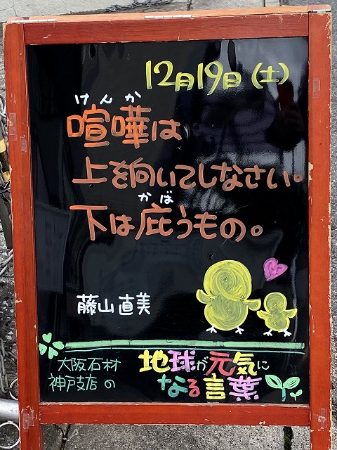 神戸の墓石店「地球が元気になる言葉」の写真　2020年12月19日