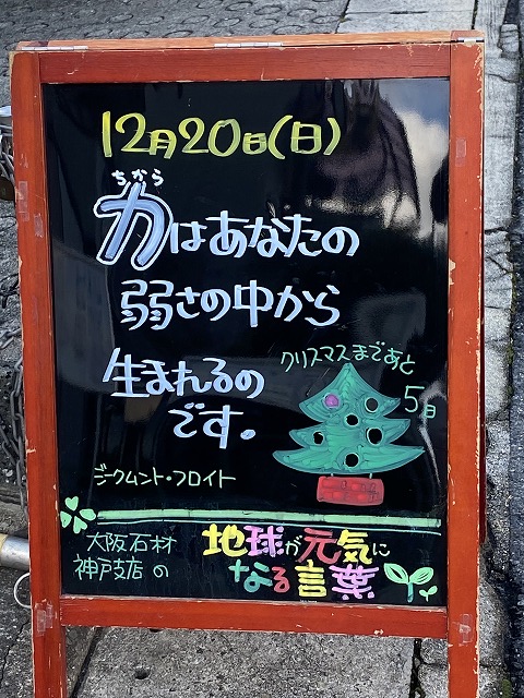 神戸の墓石店「地球が元気になる言葉」の写真　2020年12月20日