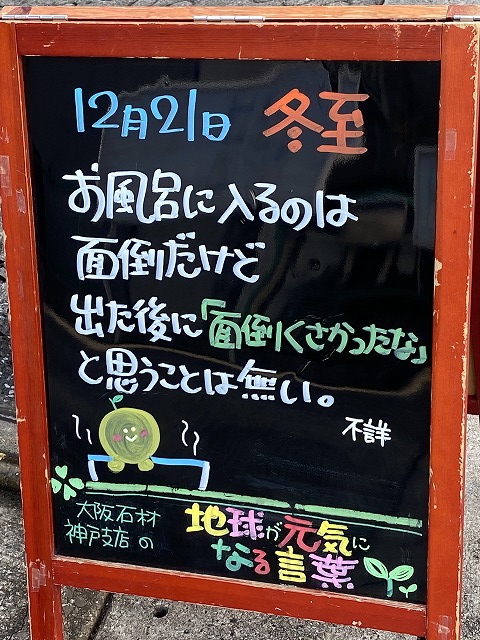 神戸の墓石店「地球が元気になる言葉」の写真　2020年12月21日