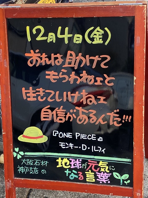 神戸の墓石店「地球が元気になる言葉」の写真　2020年12月4日