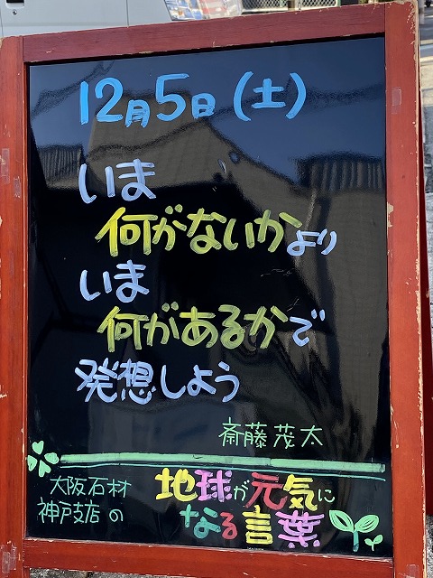 神戸の墓石店「地球が元気になる言葉」の写真　2020年12月5日