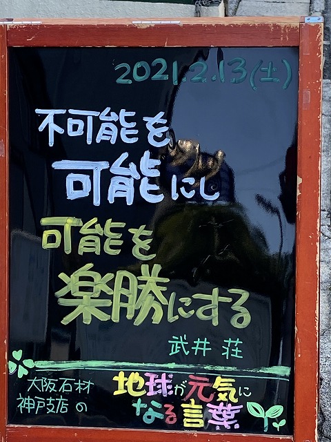 神戸の墓石店「地球が元気になる言葉」の写真　2021年2月13日