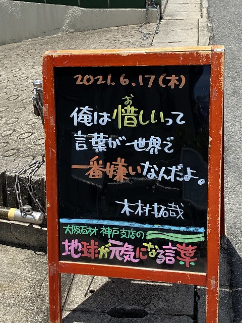 神戸の墓石店「地球が元気になる言葉」の写真　2021年6月17日