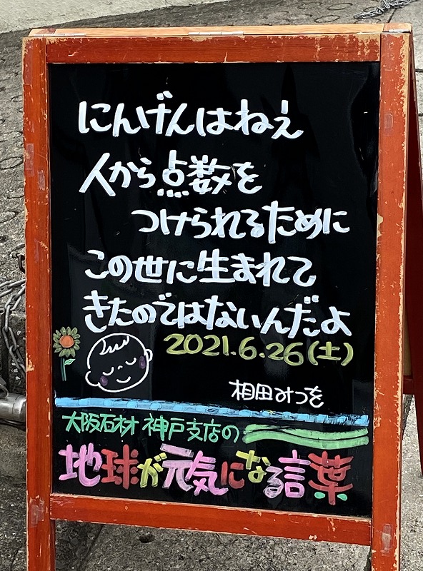 神戸の墓石店「地球が元気になる言葉」の写真　2021年6月26日