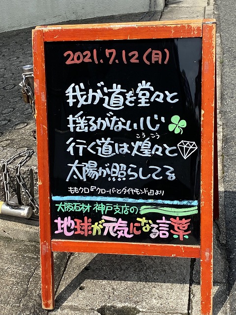 神戸の墓石店「地球が元気になる言葉」の写真　2021年7月12日