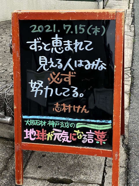 神戸の墓石店 地球が元気になる言葉 21年7月15日 大阪石材工業株式会社