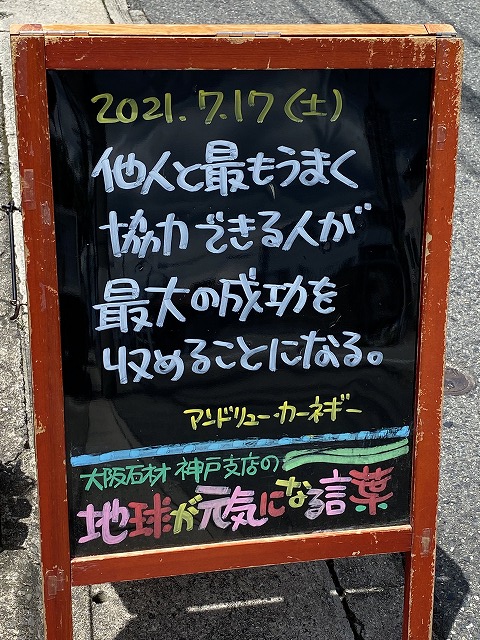 神戸の墓石店「地球が元気になる言葉」の写真　2021年7月17日