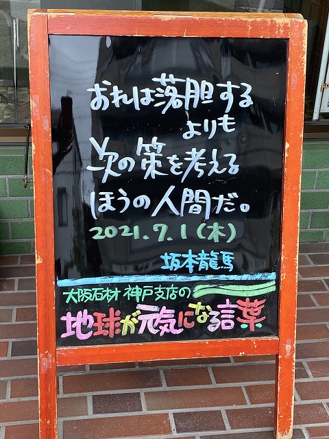 神戸の墓石店「地球が元気になる言葉」の写真　2021年7月1日