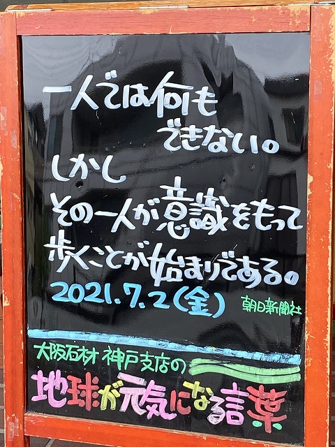 神戸の墓石店 地球が元気になる言葉 21年7月2日 大阪石材工業株式会社