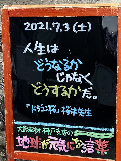 神戸の墓石店「地球が元気になる言葉」の写真　2021年7月3日