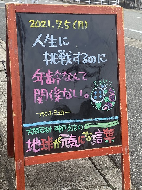 神戸の墓石店「地球が元気になる言葉」の写真　2021年7月5日