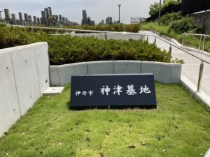 神津墓地（伊丹市）のお墓