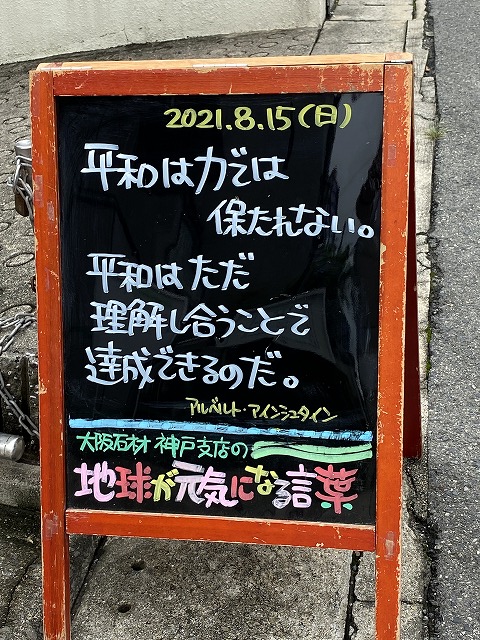 神戸の墓石店「地球が元気になる言葉」の写真　2021年8月15日