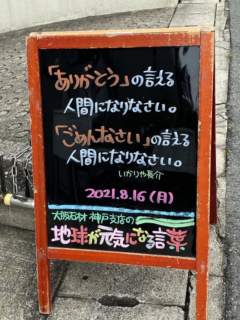 神戸の墓石店「地球が元気になる言葉」の写真　2021年8月16日