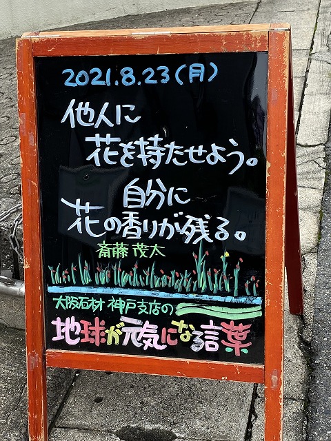 神戸の墓石店「地球が元気になる言葉」の写真　2021年8月23日