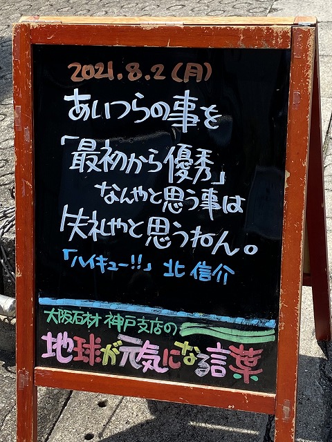 神戸の墓石店「地球が元気になる言葉」の写真　2021年8月2日