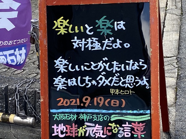 神戸の墓石店「地球が元気になる言葉」の写真　2021年9月19日