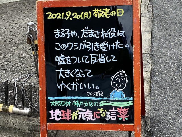 神戸の墓石店「地球が元気になる言葉」の写真　2021年9月20日