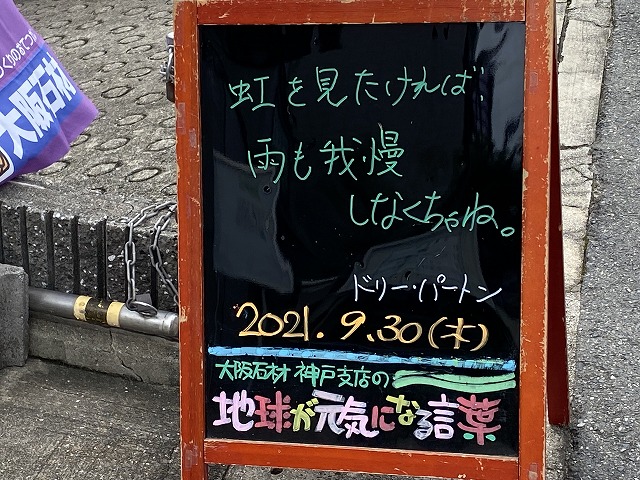 神戸の墓石店「地球が元気になる言葉」の写真　2021年9月30日