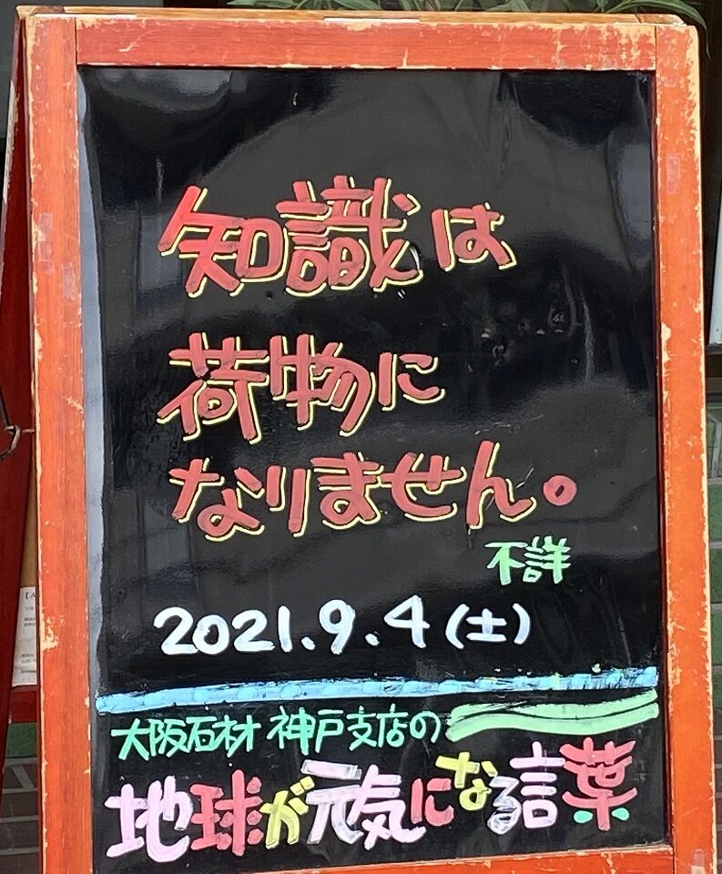 神戸の墓石店 地球が元気になる言葉 21年9月4日 大阪石材工業株式会社