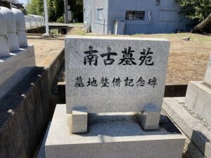 南古墓苑（神戸市西区）のお墓