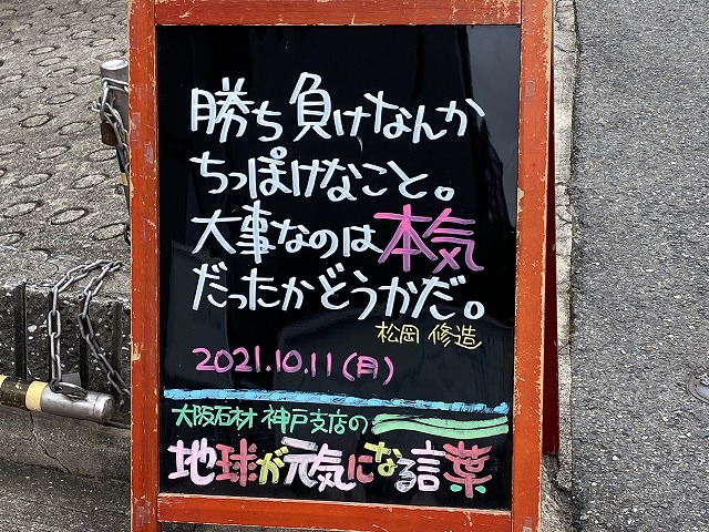 神戸の墓石店「地球が元気になる言葉」の写真　2021年10月11日