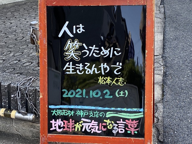 神戸の墓石店「地球が元気になる言葉」の写真　2021年10月2日