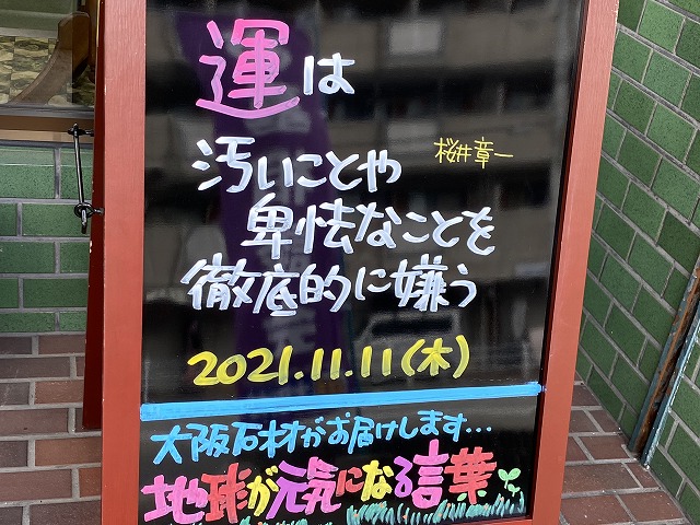 神戸の墓石店「地球が元気になる言葉」の写真　2021年11月11日