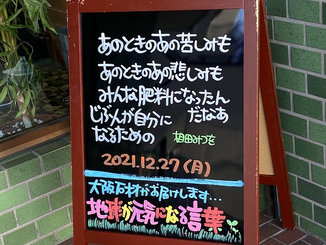 神戸の墓石店「地球が元気になる言葉」の写真　2021年12月27日