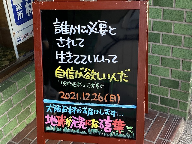 神戸の墓石店「地球が元気になる言葉」の写真　2021年12月26日