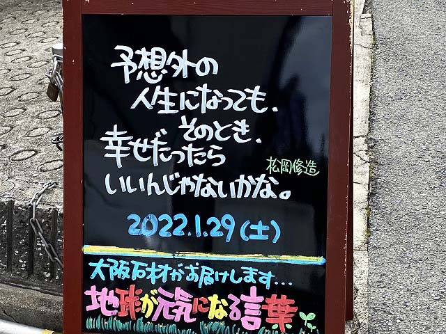 神戸の墓石店「地球が元気になる言葉」の写真　2022年1月28日