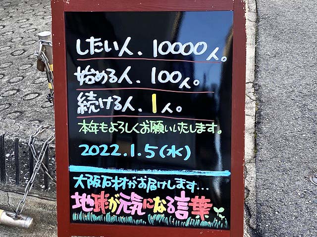 神戸の墓石店「地球が元気になる言葉」の写真　2022年1月5日