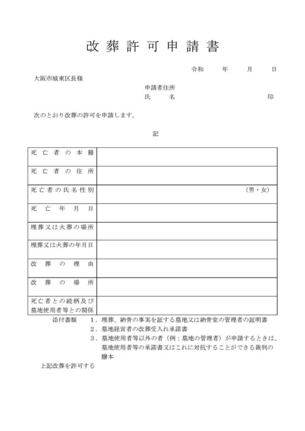 城東区の改葬許可申請