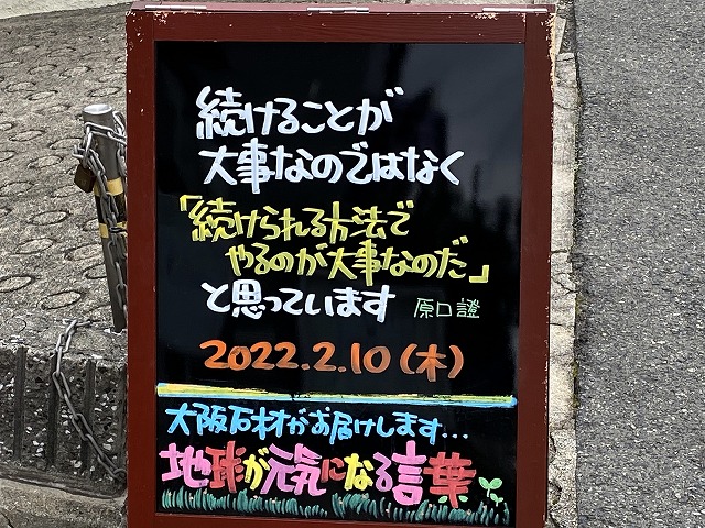 神戸の墓石店「地球が元気になる言葉」の写真　2022年2月10日