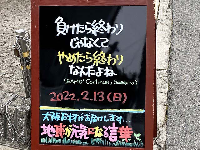 神戸の墓石店「地球が元気になる言葉」の写真　2022年2月13日