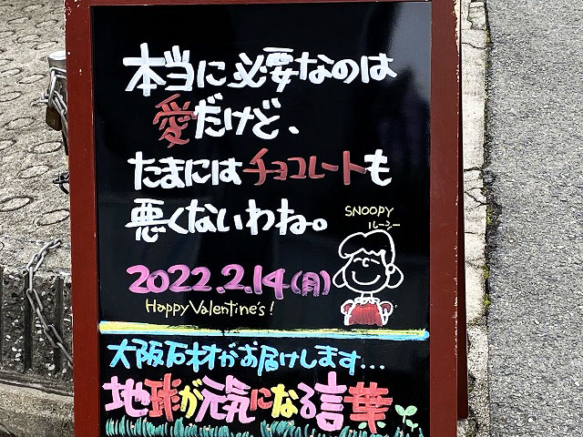 神戸の墓石店「地球が元気になる言葉」の写真　2022年2月14日