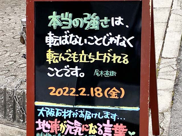 神戸の墓石店「地球が元気になる言葉」の写真　2022年2月18日