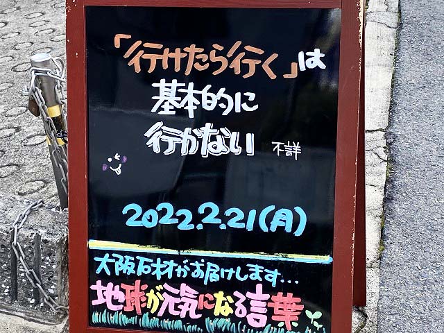 神戸の墓石店「地球が元気になる言葉」の写真　2022年2月21日