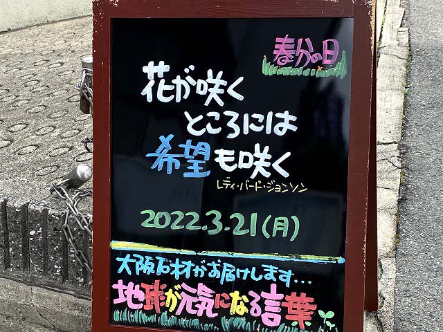 神戸の墓石店「地球が元気になる言葉」の写真　2022年3月21日