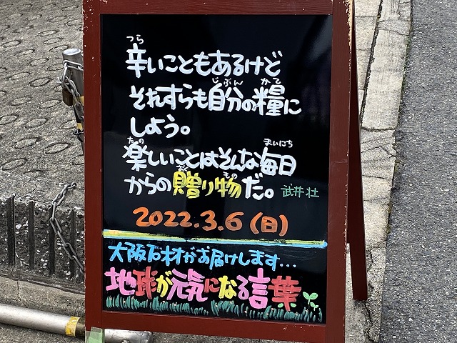 神戸の墓石店「地球が元気になる言葉」の写真　2022年3月6日