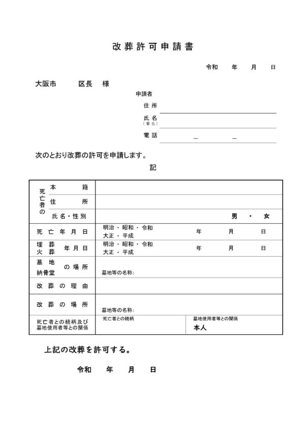 住之江区改葬許可申請書