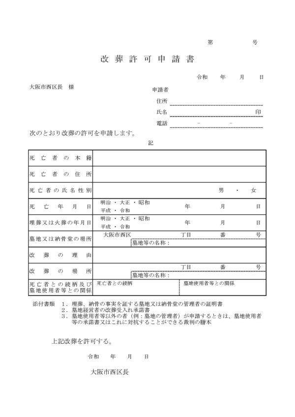 大阪市西区改葬許可申請書