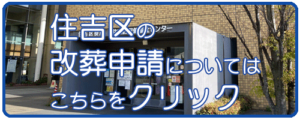 住吉区の改葬許可申請