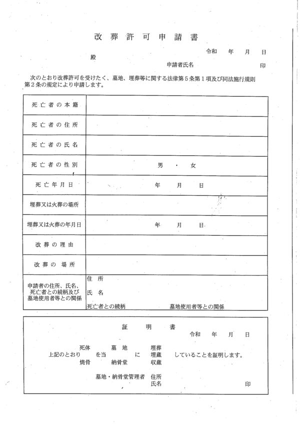 門真市改葬許可申請書