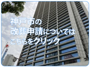 神戸市役所（改葬申請についてはこちらをクリック）