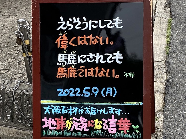 神戸の墓石店「地球が元気になる言葉」の写真　2022年5月9日